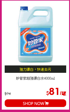 妙管家超強漂白水4000ml