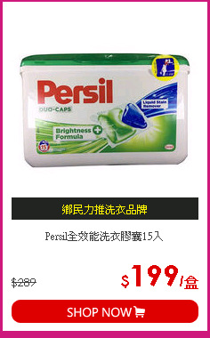 Persil全效能洗衣膠囊15入