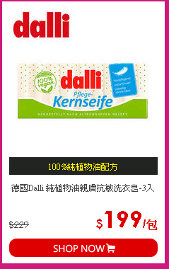 德國Dalli 純植物油親膚抗敏洗衣皂-3入
