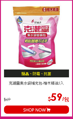 克潮靈集水袋補充包-檜木精油3入