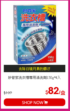 妙管家洗衣槽專用清洗劑150g*4入