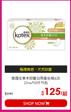 靠得住草本抑菌日用衛生棉AIR 23cm*18片*2包