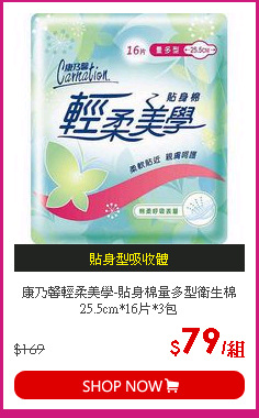 康乃馨輕柔美學-貼身棉量多型衛生棉25.5cm*16片*3包