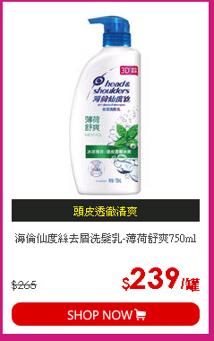海倫仙度絲去屑洗髮乳-薄荷舒爽750ml
