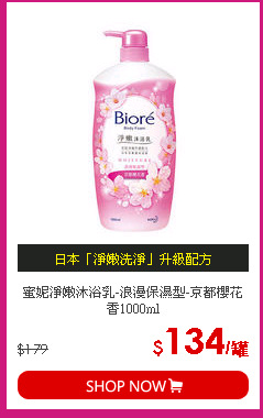 蜜妮淨嫩沐浴乳-浪漫保濕型-京都櫻花香1000ml