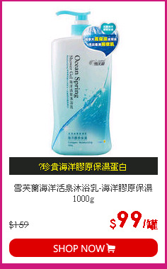 雪芙蘭海洋活泉沐浴乳-海洋膠原保濕1000g