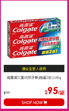 高露潔三重功效牙膏(超值2送1)160g