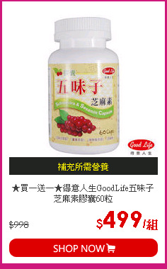 ★買一送一★得意人生GoodLife五味子芝麻素膠囊60粒