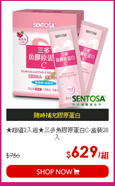 ★超值2入組★三多魚膠原蛋白C-盒裝28入