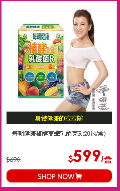 每朝健康植酵高纖乳酸菌R(20包/盒)