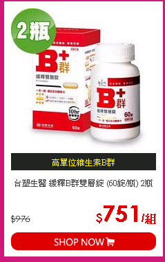 台塑生醫 緩釋B群雙層錠 (60錠/瓶) 2瓶