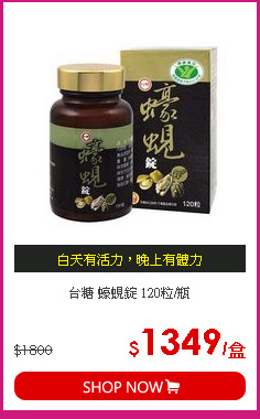 台糖 蠔蜆錠 120粒/瓶