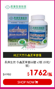長庚生技 冬蟲夏草菌絲體 x3瓶 (60粒/瓶)