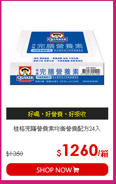 桂格完膳營養素均衡營養配方24入