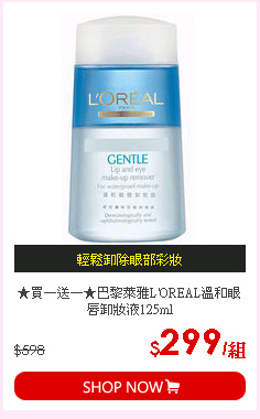 ★買一送一★巴黎萊雅L'OREAL溫和眼唇卸妝液125ml