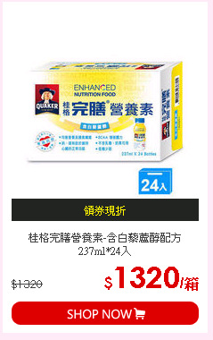 桂格完膳營養素-含白藜蘆醇配方237ml*24入
