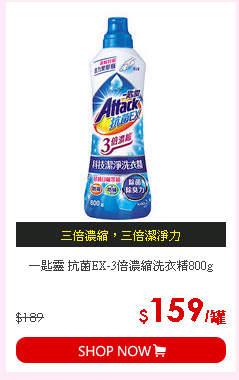 一匙靈 抗菌EX-3倍濃縮洗衣精800g