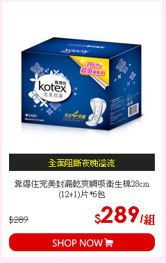 靠得住完美封漏乾爽瞬吸衛生棉28cm(12+1)片*6包