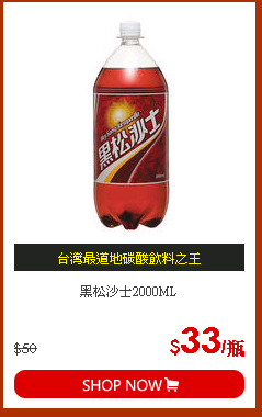 黑松沙士2000ML