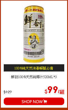 鮮剖100%天然純椰汁520ML*3