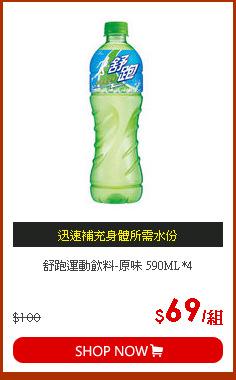 舒跑運動飲料-原味 590ML*4