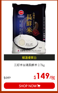 三好米台灣長鮮米 2.7kg