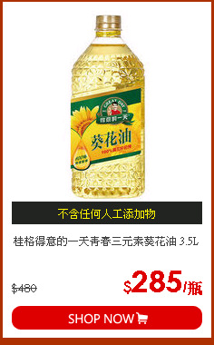 桂格得意的一天青春三元素葵花油 3.5L