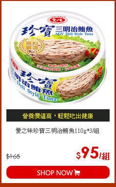 愛之味珍寶三明治鮪魚110g*3/組