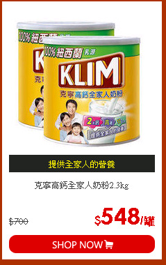 克寧高鈣全家人奶粉2.3kg