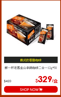 鮮一杯老舊金山拿鐵咖啡二合一12g*50