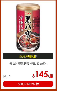 泰山沖繩黑糖黑八寶340gx6入
