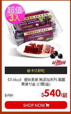 《U-May》 優妹果凍 無添加系列-黑醋栗凍*3盒 (15顆/盒)