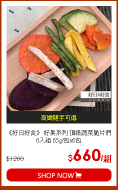 《好日好食》 好果系列 頂級蔬菜脆片們6入組 65g/包x6包