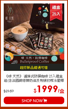 《啡 天然》 濾掛式防彈咖啡 25入禮盒組(含法國鐵塔牌奶油及有機初榨冷壓椰子油) 25包入+奶油25入