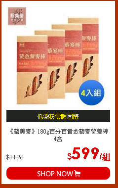 《藜美麥》180g百分百黃金藜麥營養棒 4盒