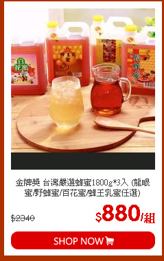 金牌獎 台灣嚴選蜂蜜1800g*3入 (龍眼蜜/野蜂蜜/百花蜜/蜂王乳蜜任選)