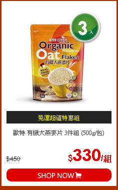 歐特 有機大燕麥片 3件組 (500g/包)