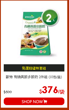 歐特 有機真穀多穀奶 2件組 (10包/盒)