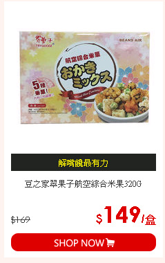 豆之家翠果子航空綜合米果320G