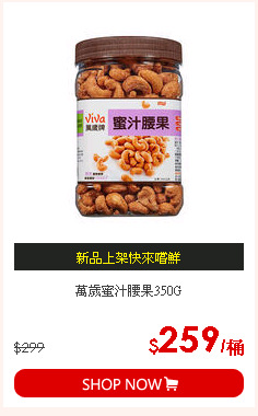 萬歲蜜汁腰果350G