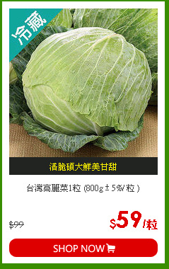 台灣高麗菜1粒 (800g ± 5%/ 粒 )