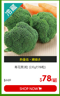 青花菜2粒 (230g±5%/粒)