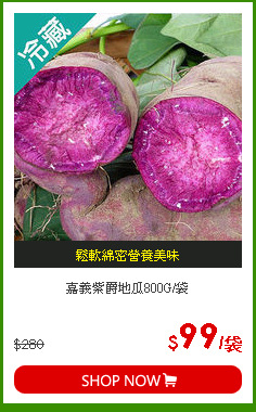 嘉義紫爵地瓜800G/袋