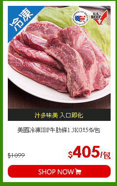 美國冷凍IBP牛肋條1.3KG±5%/包
