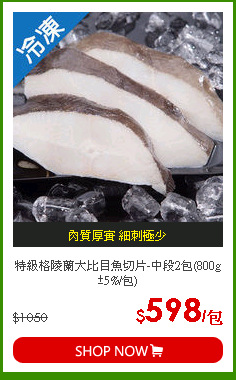 特級格陵蘭大比目魚切片-中段2包(800g±5%/包)