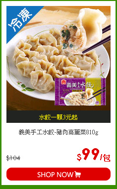 義美手工水餃-豬肉高麗菜810g