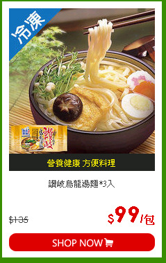 讚岐烏龍湯麵*3入