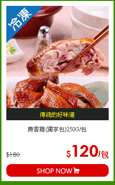 蔗香雞(獨享包)250G/包