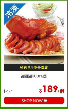 德國豬腳800G/個