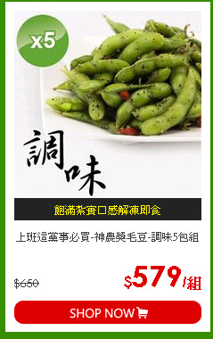 上班這黨事必買-神農獎毛豆-調味5包組